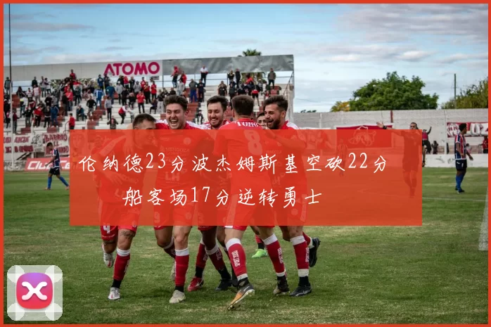 伦纳德23分波杰姆斯基空砍22分 快船客场17分逆转勇士