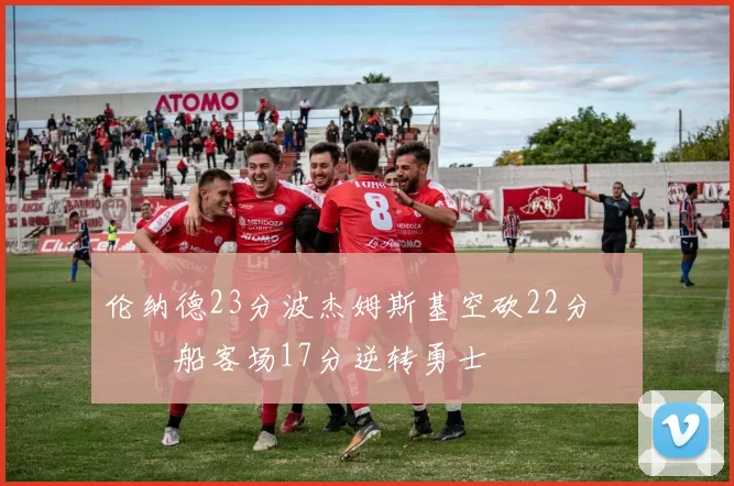 伦纳德23分波杰姆斯基空砍22分 快船客场17分逆转勇士