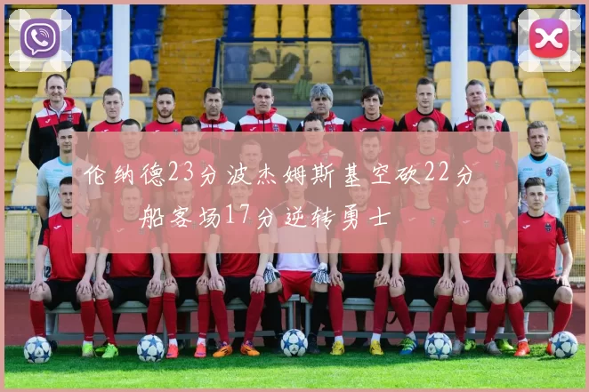 伦纳德23分波杰姆斯基空砍22分 快船客场17分逆转勇士