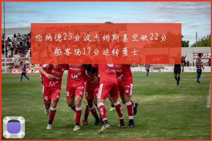 伦纳德23分波杰姆斯基空砍22分 快船客场17分逆转勇士