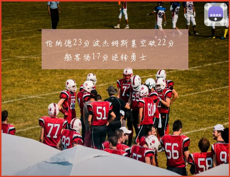 伦纳德23分波杰姆斯基空砍22分 快船客场17分逆转勇士