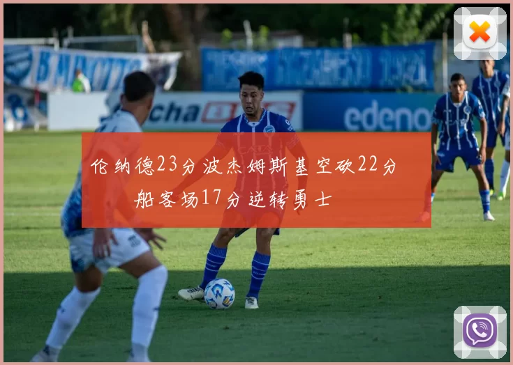 伦纳德23分波杰姆斯基空砍22分 快船客场17分逆转勇士