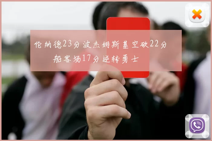 伦纳德23分波杰姆斯基空砍22分 快船客场17分逆转勇士