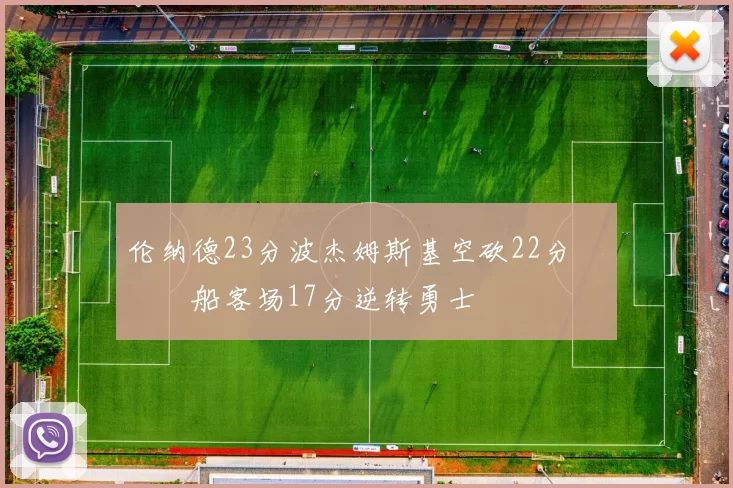 伦纳德23分波杰姆斯基空砍22分 快船客场17分逆转勇士