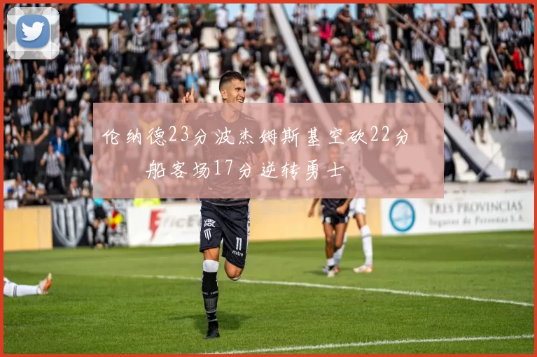 伦纳德23分波杰姆斯基空砍22分 快船客场17分逆转勇士