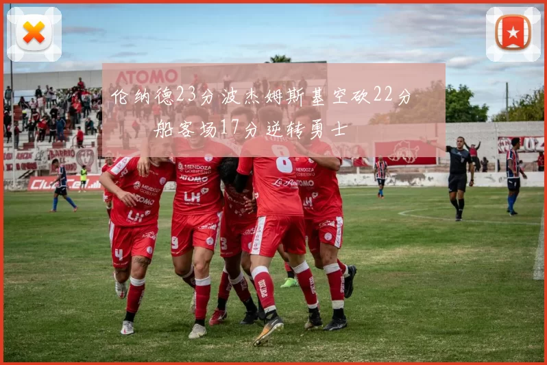 伦纳德23分波杰姆斯基空砍22分 快船客场17分逆转勇士