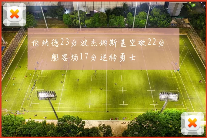 伦纳德23分波杰姆斯基空砍22分 快船客场17分逆转勇士