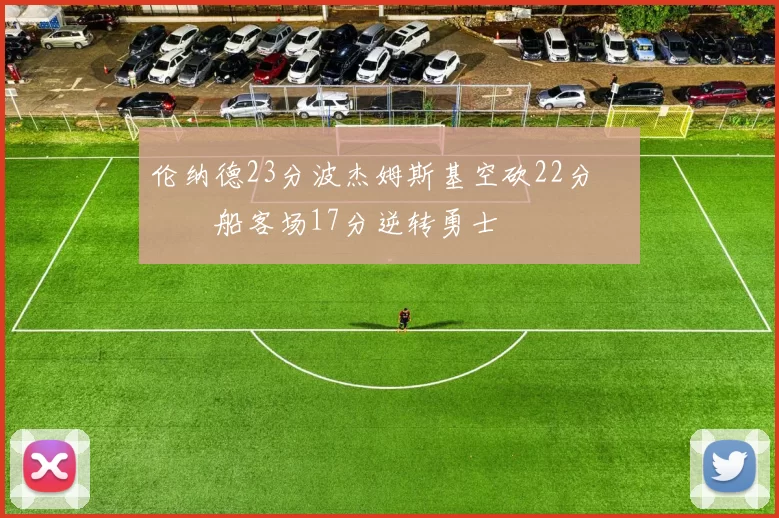 伦纳德23分波杰姆斯基空砍22分 快船客场17分逆转勇士