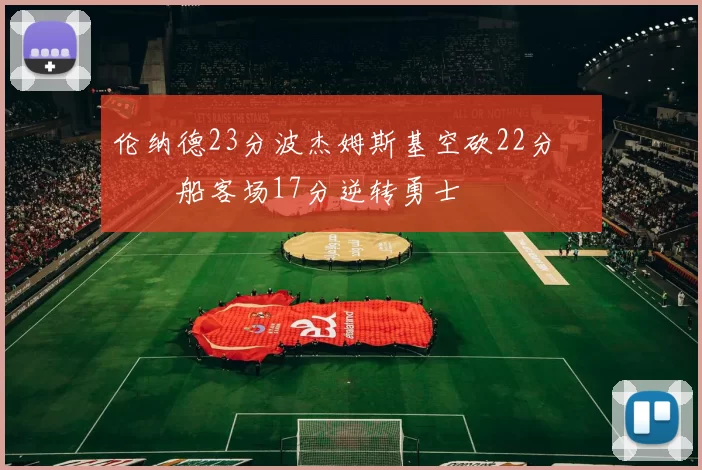 伦纳德23分波杰姆斯基空砍22分 快船客场17分逆转勇士