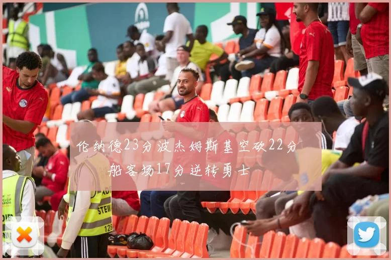 伦纳德23分波杰姆斯基空砍22分 快船客场17分逆转勇士