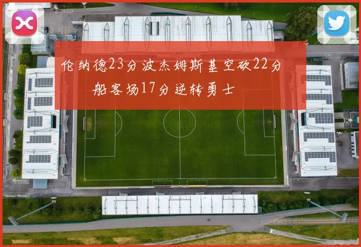 伦纳德23分波杰姆斯基空砍22分 快船客场17分逆转勇士