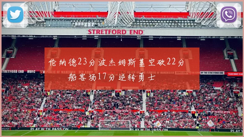 伦纳德23分波杰姆斯基空砍22分 快船客场17分逆转勇士