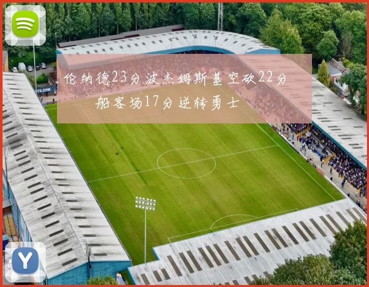 伦纳德23分波杰姆斯基空砍22分 快船客场17分逆转勇士