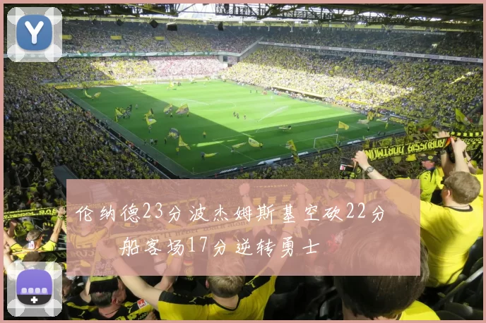 伦纳德23分波杰姆斯基空砍22分 快船客场17分逆转勇士