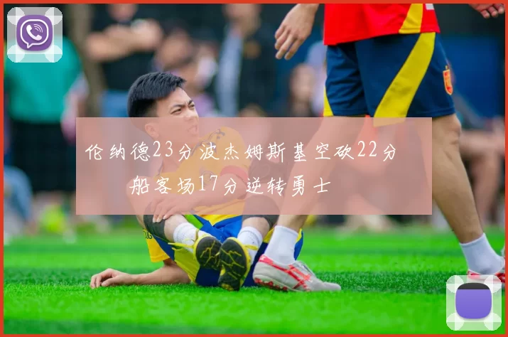 伦纳德23分波杰姆斯基空砍22分 快船客场17分逆转勇士