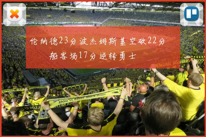 伦纳德23分波杰姆斯基空砍22分 快船客场17分逆转勇士