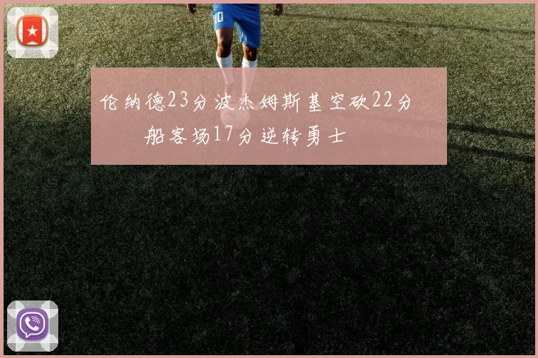 伦纳德23分波杰姆斯基空砍22分 快船客场17分逆转勇士