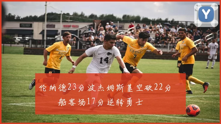 伦纳德23分波杰姆斯基空砍22分 快船客场17分逆转勇士