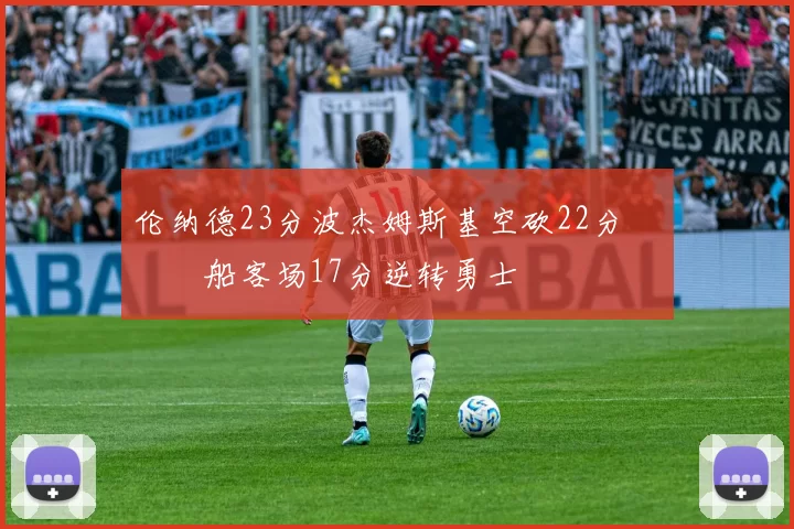 伦纳德23分波杰姆斯基空砍22分 快船客场17分逆转勇士