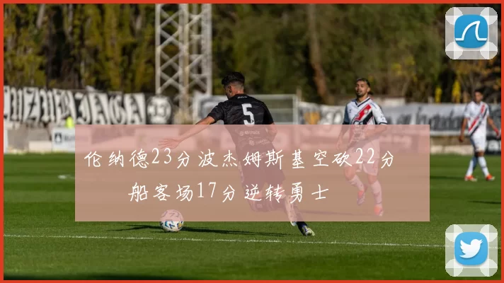 伦纳德23分波杰姆斯基空砍22分 快船客场17分逆转勇士