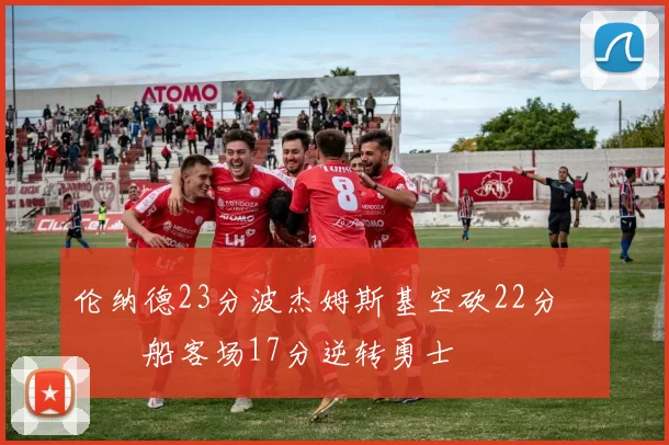 伦纳德23分波杰姆斯基空砍22分 快船客场17分逆转勇士