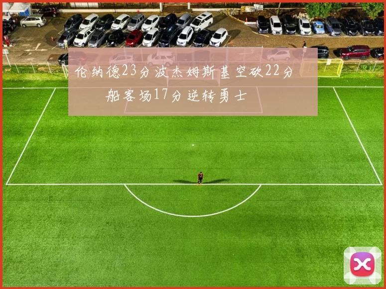 伦纳德23分波杰姆斯基空砍22分 快船客场17分逆转勇士