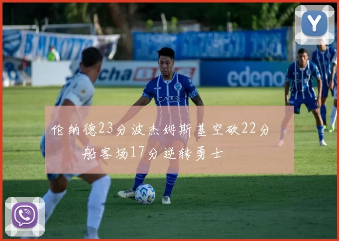 伦纳德23分波杰姆斯基空砍22分 快船客场17分逆转勇士