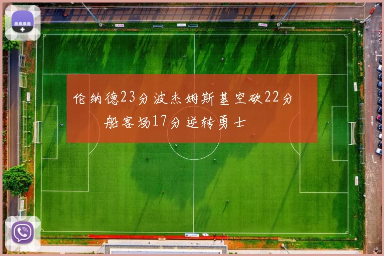 伦纳德23分波杰姆斯基空砍22分 快船客场17分逆转勇士