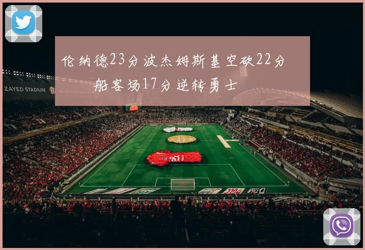 伦纳德23分波杰姆斯基空砍22分 快船客场17分逆转勇士