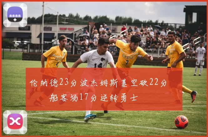 伦纳德23分波杰姆斯基空砍22分 快船客场17分逆转勇士