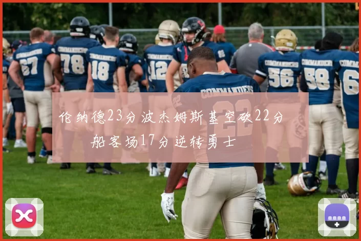 伦纳德23分波杰姆斯基空砍22分 快船客场17分逆转勇士