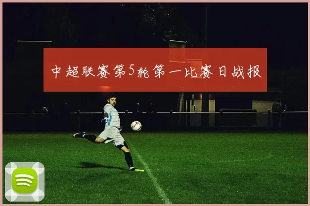 中超联赛第5轮第一比赛日战报