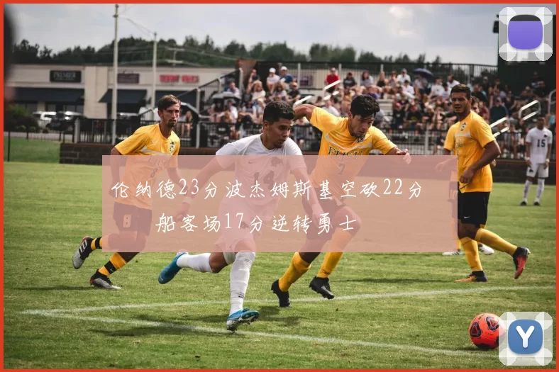 伦纳德23分波杰姆斯基空砍22分 快船客场17分逆转勇士