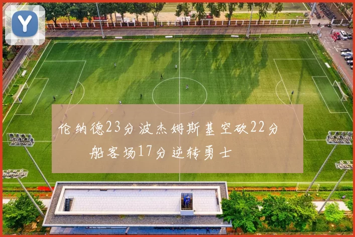 伦纳德23分波杰姆斯基空砍22分 快船客场17分逆转勇士