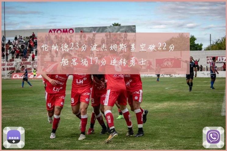 伦纳德23分波杰姆斯基空砍22分 快船客场17分逆转勇士