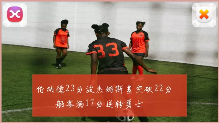 伦纳德23分波杰姆斯基空砍22分 快船客场17分逆转勇士