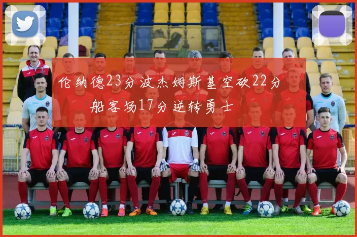 伦纳德23分波杰姆斯基空砍22分 快船客场17分逆转勇士