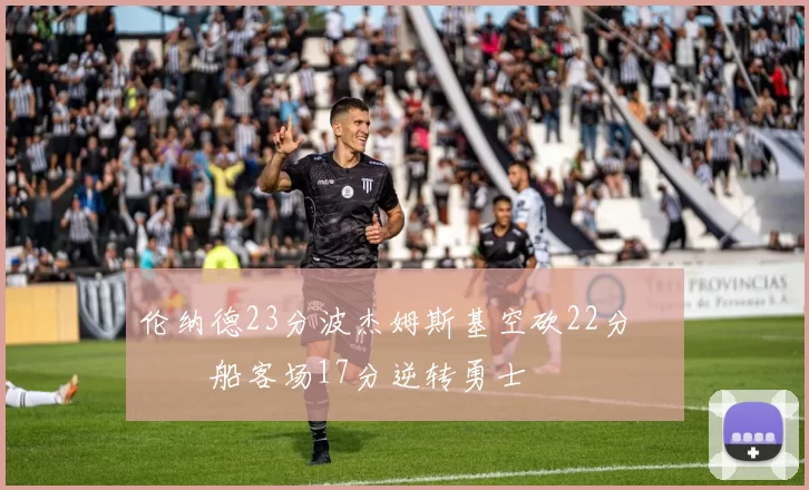 伦纳德23分波杰姆斯基空砍22分 快船客场17分逆转勇士