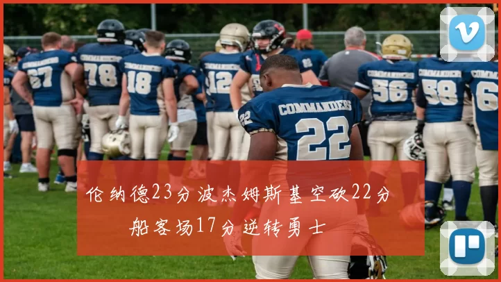 伦纳德23分波杰姆斯基空砍22分 快船客场17分逆转勇士