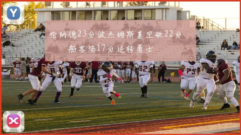 伦纳德23分波杰姆斯基空砍22分 快船客场17分逆转勇士