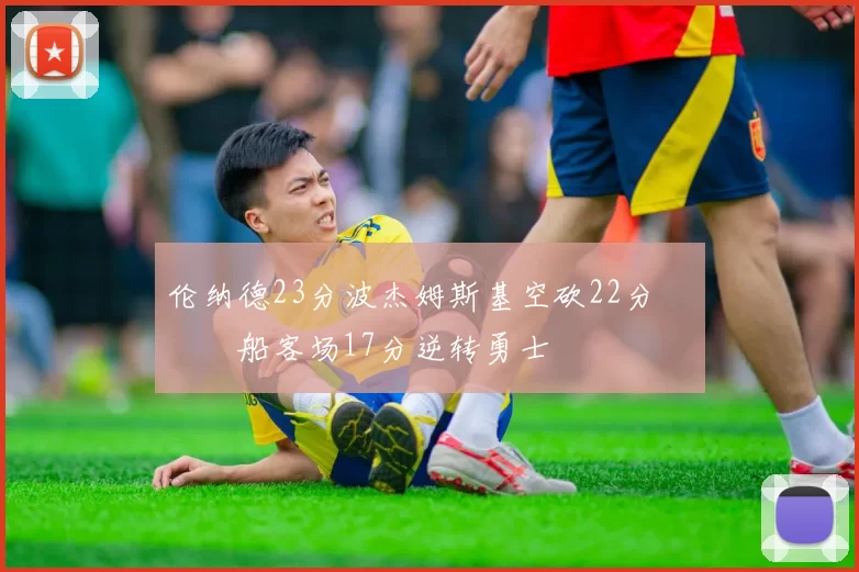 伦纳德23分波杰姆斯基空砍22分 快船客场17分逆转勇士