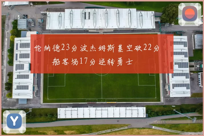 伦纳德23分波杰姆斯基空砍22分 快船客场17分逆转勇士