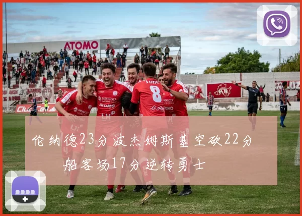 伦纳德23分波杰姆斯基空砍22分 快船客场17分逆转勇士