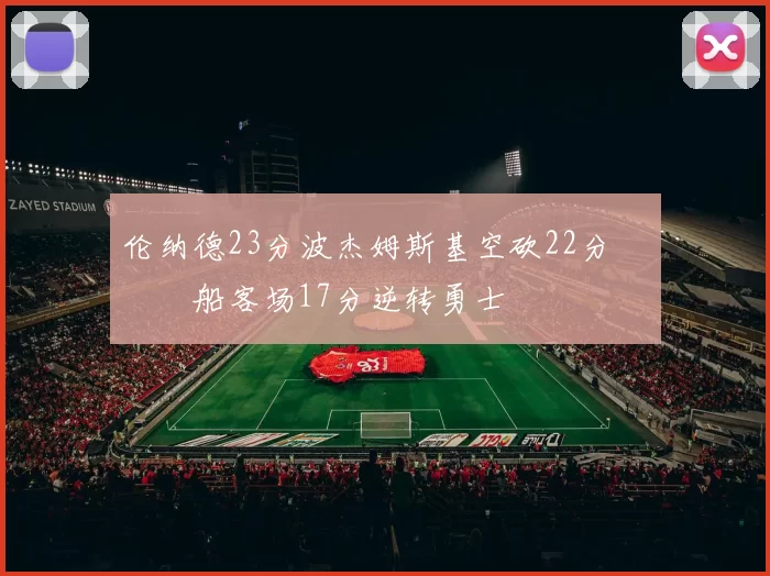 伦纳德23分波杰姆斯基空砍22分 快船客场17分逆转勇士