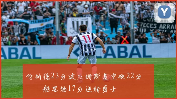伦纳德23分波杰姆斯基空砍22分 快船客场17分逆转勇士