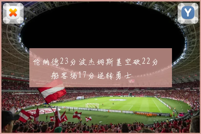 伦纳德23分波杰姆斯基空砍22分 快船客场17分逆转勇士
