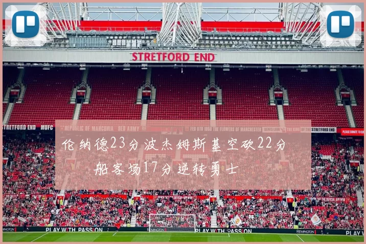 伦纳德23分波杰姆斯基空砍22分 快船客场17分逆转勇士