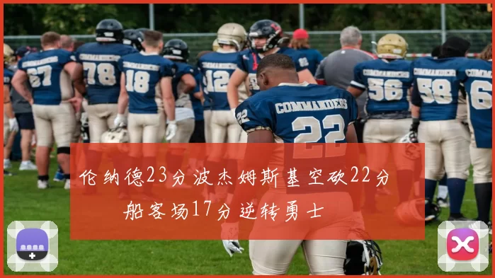 伦纳德23分波杰姆斯基空砍22分 快船客场17分逆转勇士