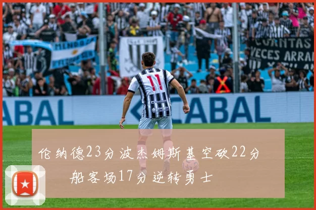 伦纳德23分波杰姆斯基空砍22分 快船客场17分逆转勇士
