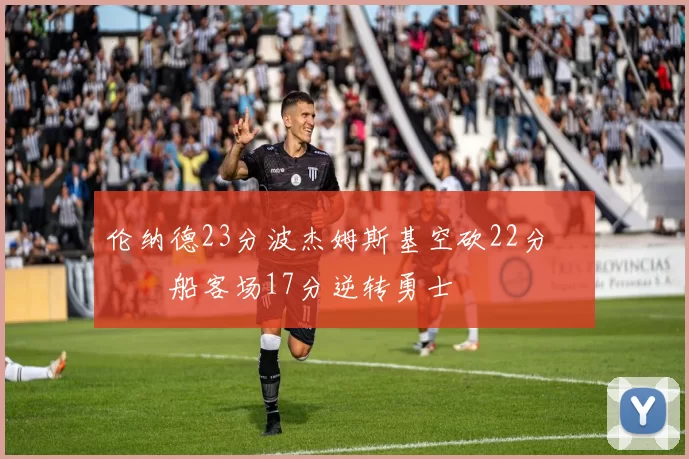 伦纳德23分波杰姆斯基空砍22分 快船客场17分逆转勇士